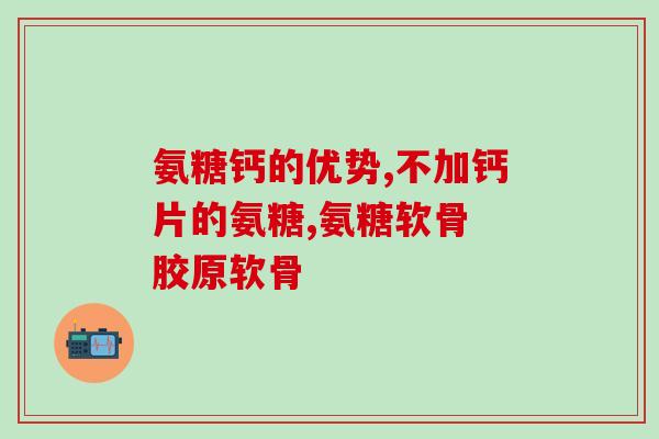 吃九力氨糖软骨素怀孕？氨糖软骨素的作用，一般吃多少为好