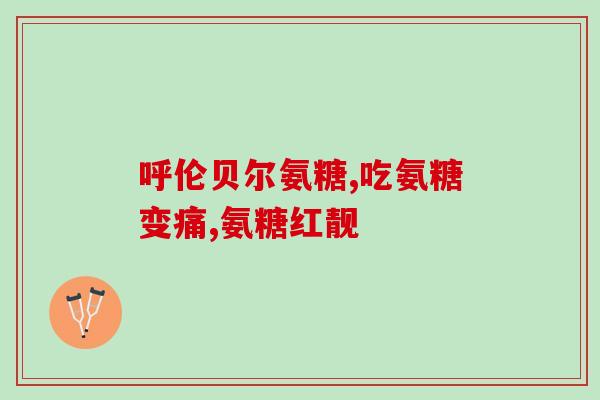 荷兰 维骨力 软骨素?维骨力可以长期吃吗有什么要注意的吗 荷兰 维骨力 软骨素?维骨力可以长期吃吗有什么要注意的吗