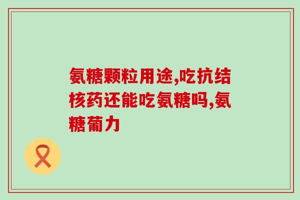 VC软骨素好用吗？天灿是正规品牌吗