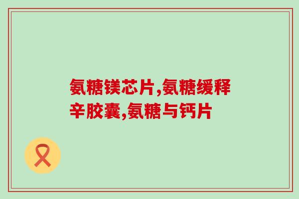 氨糖软骨素影响肾肝功能吗？吃氨糖的副作用