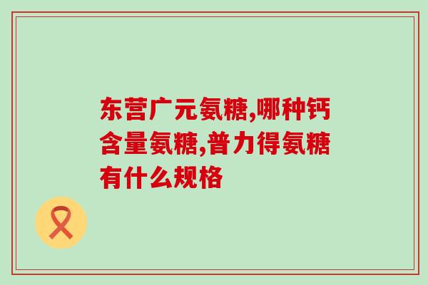 鸡肘软骨素多少钱?膝盖,可以吃软骨素吗 鸡肘软骨素多少钱?膝盖,可以吃软骨素吗