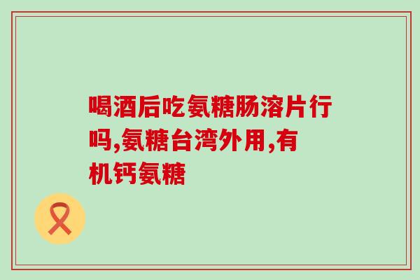 硫酸软骨素 小孩？荣大牌硫酸软骨素红曲片一瓶90片多少钱