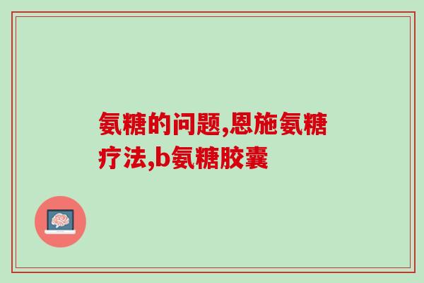 补软骨素功效和作用？氨糖软骨素有何作用该如何获取呢