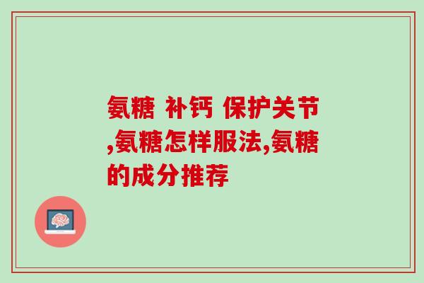 小孩吃了氨糖软骨素钙片？氨糖软骨素有什么副作用
