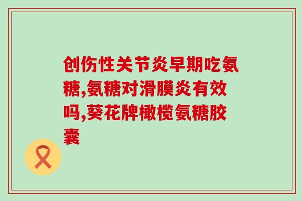 沙鱼软骨素可以随便吃吗？狗狗腿总是瘸，去宠物医院让吃鲨鱼软骨精华素，吃几天就好了，一不吃就又瘸了怎么回事
