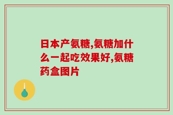立稳妥氨糖软骨素？氨糖对关节好吗氨糖软骨素哪个牌子好