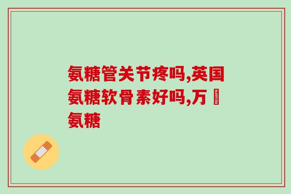鲨鱼软骨素治膝盖疼吗？对海鲜过敏的狗狗可以吃鲨鱼软骨素吗