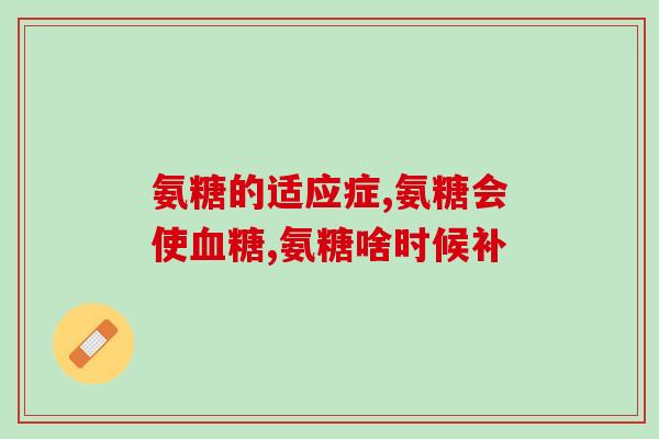 氨糖软骨素钙品牌？十大氨糖软骨素品牌都有哪些国内比较多人选择是哪款啊
