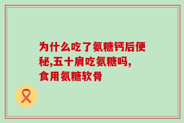 软骨素主要补哪里的蛋白?氨糖软骨素适宜哪种人群 软骨素主要补哪里的蛋白?氨糖软骨素适宜哪种人群