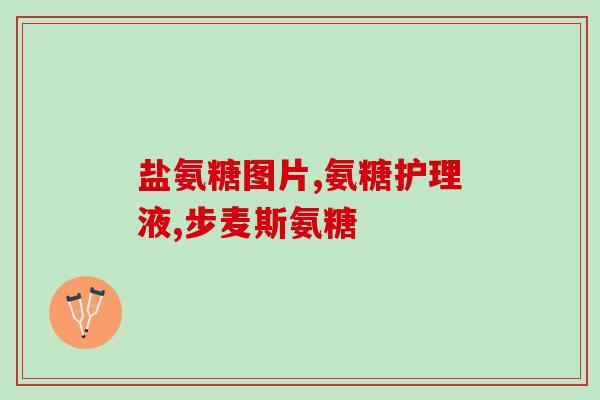 硫酸软骨素与椎间盘突出？狗爬式锻炼可以缓解腰间盘突出吗