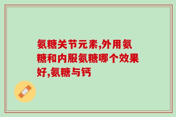 什么症状吃软骨素？氨糖软骨素适宜哪种人群