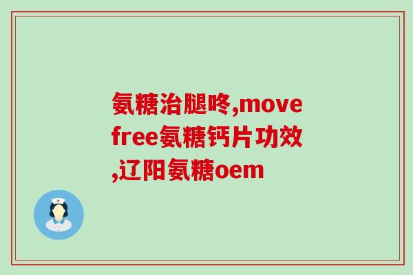 氨糖软骨素钙片购买？氨糖软骨钙片多少钱