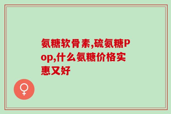胶原软骨素片功效？汤臣倍健胶原软骨素钙片的作用
