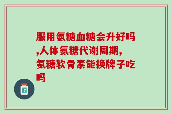 氨糖软骨素钙片管腿疼吗？哪个牌子的氨糖软骨素更适合中老年人