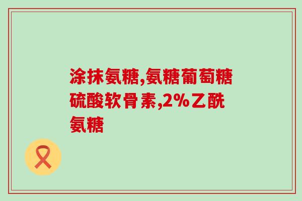 肾阴虚吃氨糖软骨素钙片？氨糖软骨素加钙片腰椎间盘能吃吗