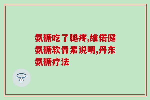 宠物软骨素每天吃几次？氨糖软骨素维生素D钙片狗狗能吃吗