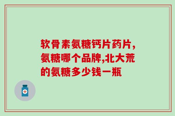 软骨素与钙要间隔多久吃？氨糖软骨素钙片怎么吃效果好