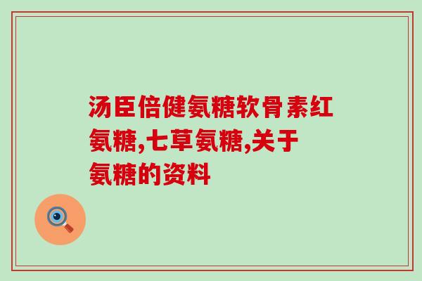 汤臣氨糖软骨素？腿关节磨损，汤臣倍健健力多氨糖软骨素钙片有用吗