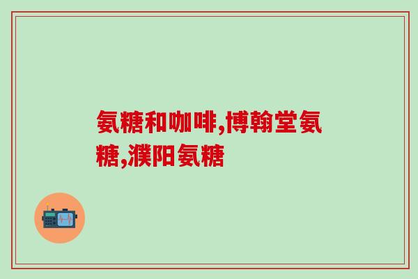 软骨素对肩周炎？氨糖软骨素适宜哪种人群