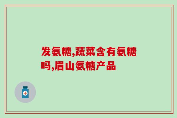 猪软骨素宠物？销售猪肉的经营范围