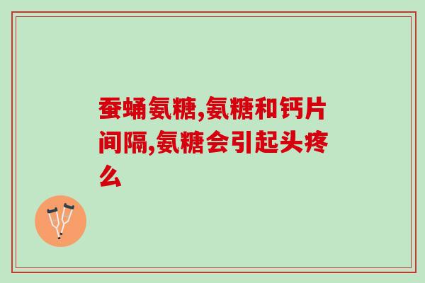 软骨素关节增生？氨糖软骨素适宜哪种人群