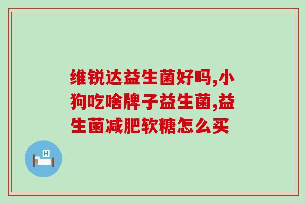 益生菌如何给金毛吃(金毛如何服用益生菌？优选方法分享)