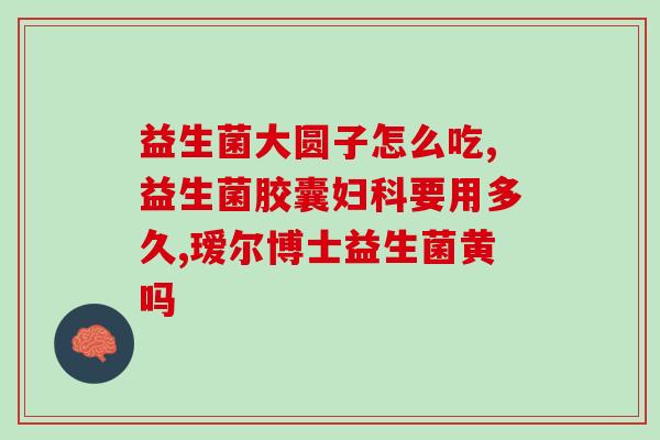 益生菌调理妇科病效果好吗(益生菌食用对妇科病有帮助吗？)