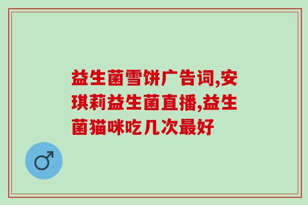 益生菌牙膏3支素材(改善口腔菌群？益生菌牙膏3支值得试！)