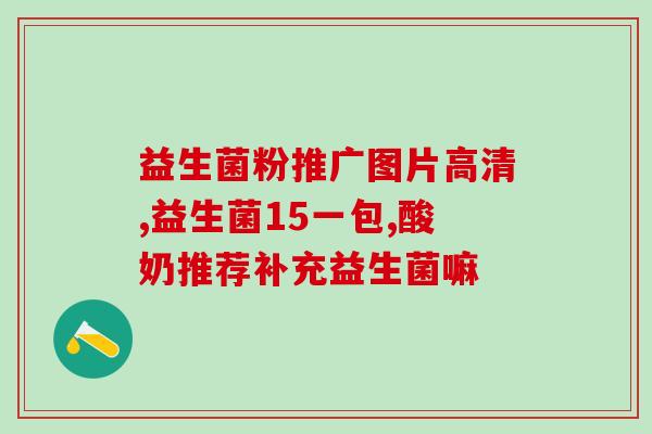 益生菌能治肠道炎症吗(益生菌：治疗肠道炎症的良方？)