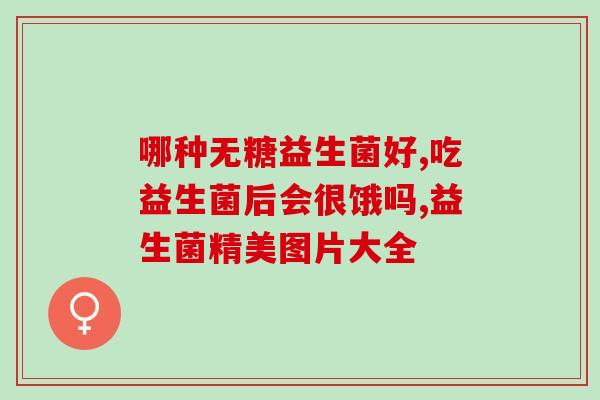 益生菌适合什么杯子喝呢(选择合适杯子喝益生菌的技巧)