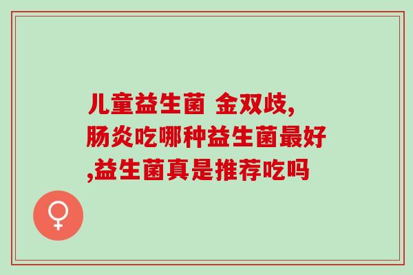益生菌有什么作用(益生菌如何受益人体)
