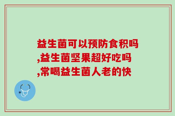 益生菌里边哪些是中性菌(益生菌中含有哪些种类的菌？)