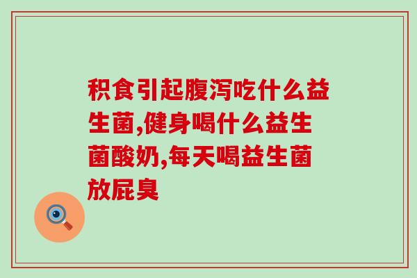 益生菌漱口水怎么生产的益生菌口腔护理：漱口水的生产制作详解)