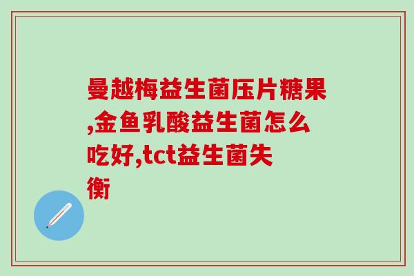 益生菌益生元吃过量了(益生菌益生元：过量食用，有哪些潜在危害？)