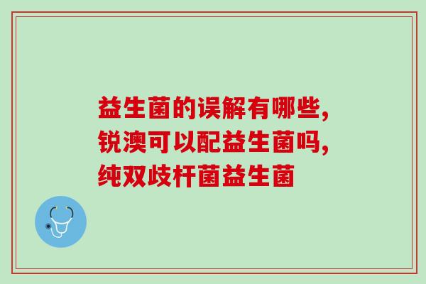 益生菌配什么喝最好呢女人(如何搭配饮品？益生菌的最佳)
