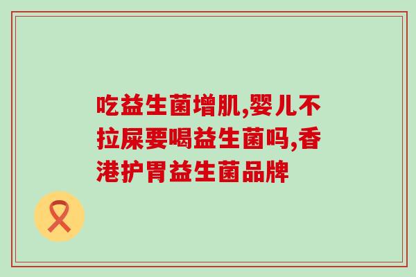益生菌粉状怎么喂(粉状益生菌的正确喂养方法)