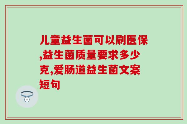 益生菌塞下体治什么病(使用益生菌塞剂治疗哪些疾病？)