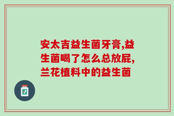 益生菌直接口吞不下去(如何让益生菌更易吞服？)