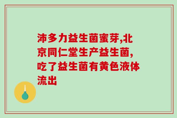 益生菌酸奶可以长期(长期饮用益生菌酸奶，受益颇丰！)