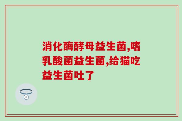 益生菌有乳糖么吗怎么吃(益生菌是否含乳糖？如何食用？