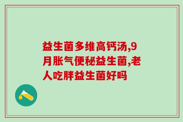 益生菌糖怎么样(益生菌糖：功效及使用说明)