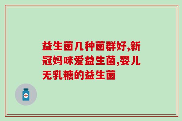 益生菌钙片有哪些(益生菌钙片有哪些好处？)