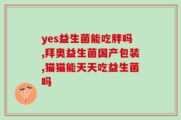 益生菌牙膏是什么字号产品(什么是益生菌牙膏？)