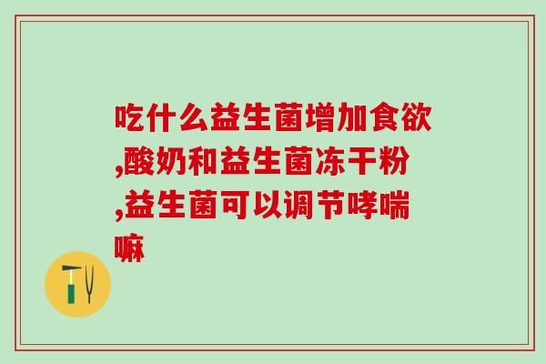 益生菌对胃炎有作用吗(益生菌是否能缓解胃炎？)