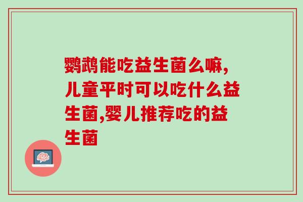 益生菌菌奶饮品怎么喝(如何正确饮用益生菌菌奶？)
