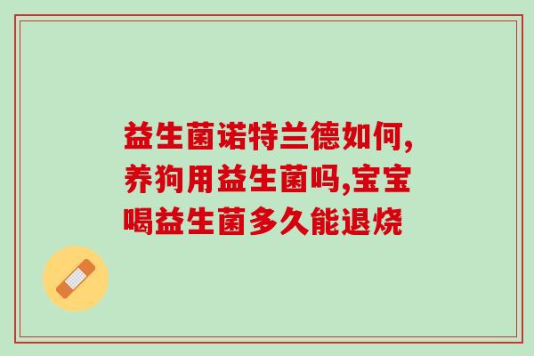 益生菌的分类与作用(益生菌的分类及作用详解)