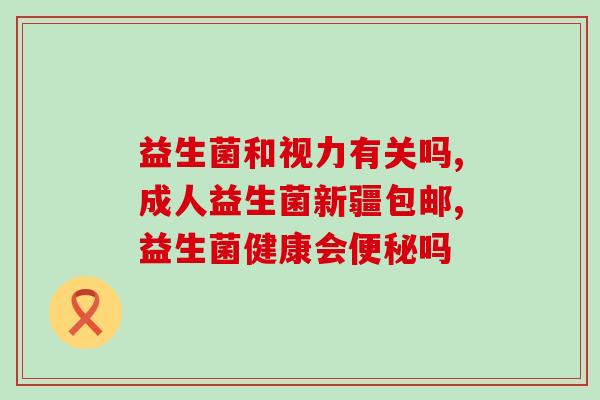 益生菌有增肥效果没(益生菌或有助长肥体？)