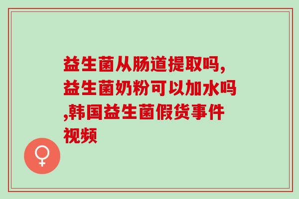 益生菌能长期服用吗宝宝(宝宝能否长期服用益生菌？)