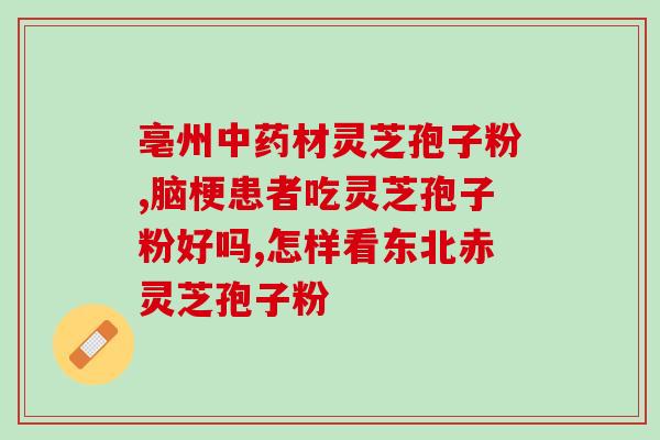 靶向药 灵芝孢子粉？肺癌病人能不能吃灵芝呢