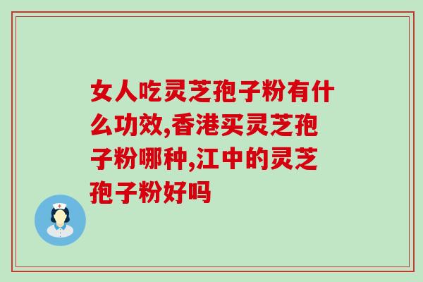 靶向药能吃灵芝孢子粉吗(靶向药和灵芝孢子粉能共同食用吗？)